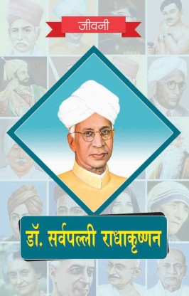 Biography of Dr Sarvapalli Radhakrishnan  (Hindi, Paperback, RPH Editorial Board)